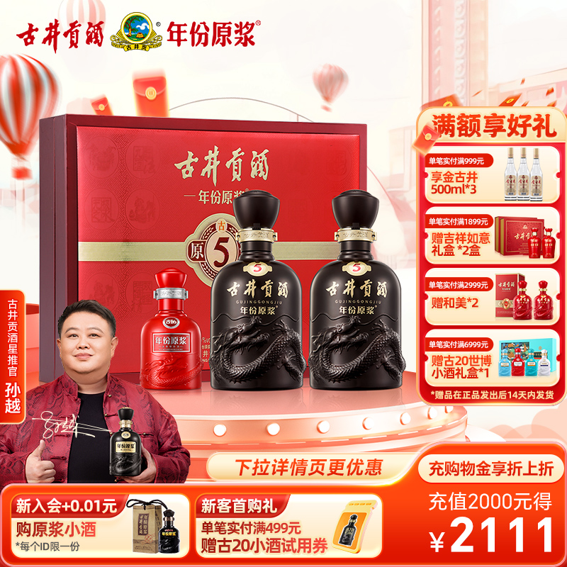 古井贡酒年份原浆古5礼盒50度
