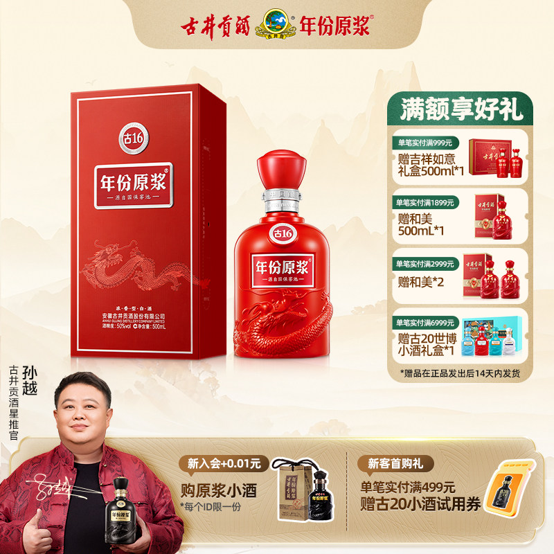 【官方直营】古井贡酒年份原浆古16 50度500ml*1瓶装浓香型白酒