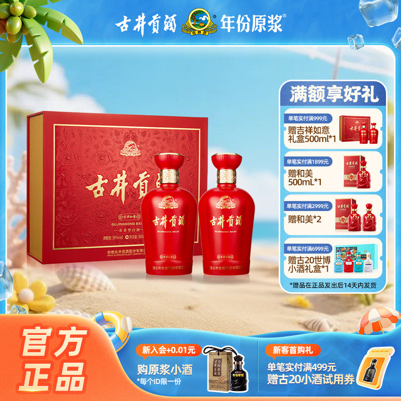 【官方直营】古井贡酒 吉祥如意礼盒50度500mL*2瓶白酒送礼家宴