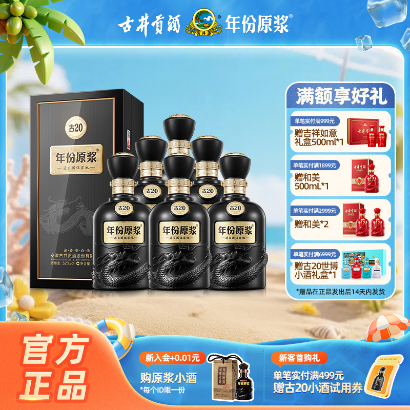 【官方直营】古井贡酒年份原浆古20 52度500ml*6瓶浓香型白酒整箱