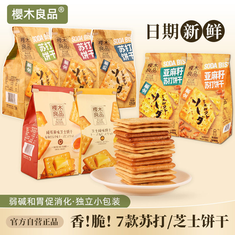 樱木良品|苏打饼干咸味藜麦胡椒味芝士饼干咸蛋黄奶盐亚麻籽零食