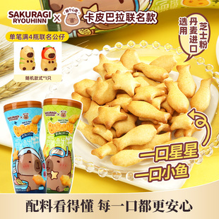 卡皮巴拉联名|星星小鱼饼干140g牛奶海苔0蔗糖0反式趣味造型零食