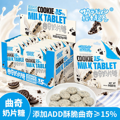樱木超人|曲奇奶片糖108g酥脆牛奶味小包装零食休闲便携上班解馋