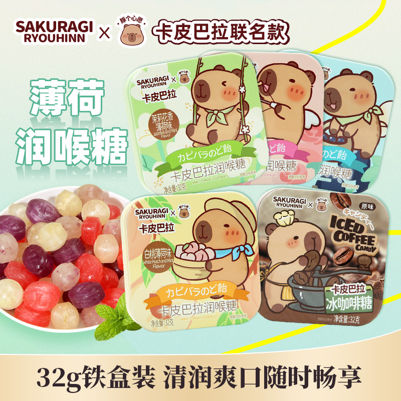 卡皮巴拉薄荷润喉糖32g铁盒装