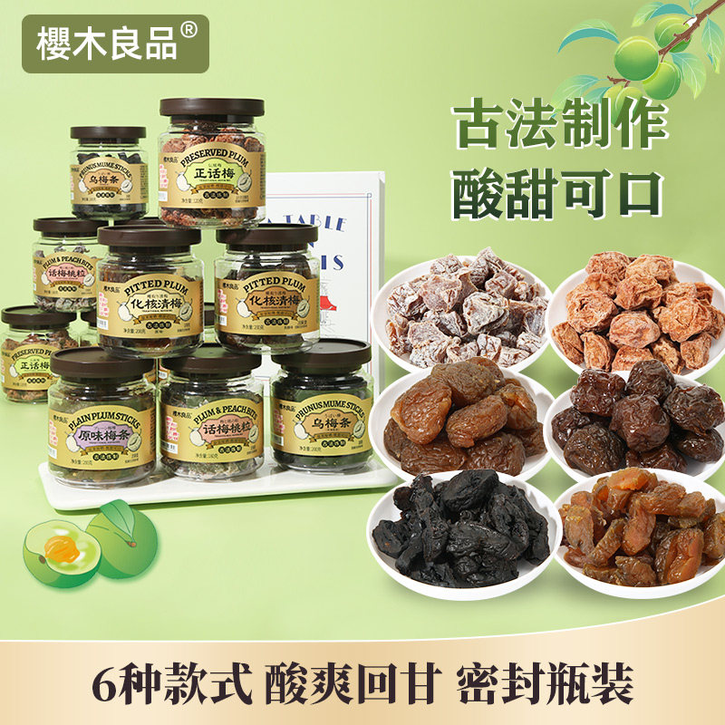 樱木良品正话梅桃粒化核清梅原味黑糖凉果蜜饯招待坐车零食年货