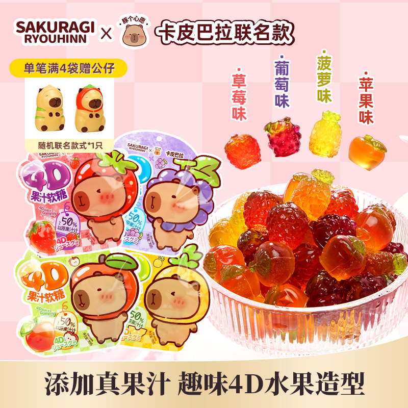 卡皮巴拉联名4D果汁软糖70g