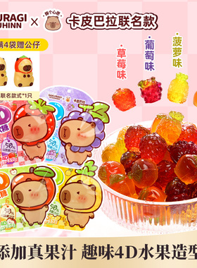 卡皮巴拉联名|4D果汁软糖70g 草莓葡萄水果坐车解馋零食独立包装