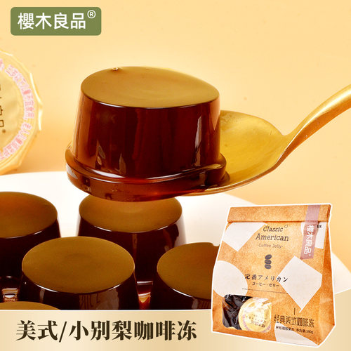 樱木良品美式/小别梨冷萃咖啡冻