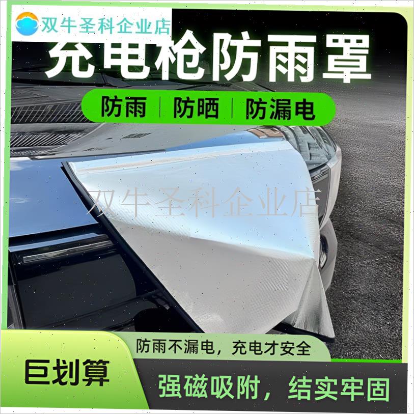 新能源汽车e充电枪防雨罩防晒罩防尘盖布防漏电实用汽车用品通用.
