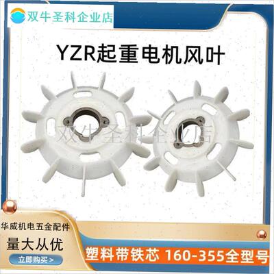 YZR起重机铁芯塑料风扇叶电机风叶160/180/200/22S5/250/2电机配.