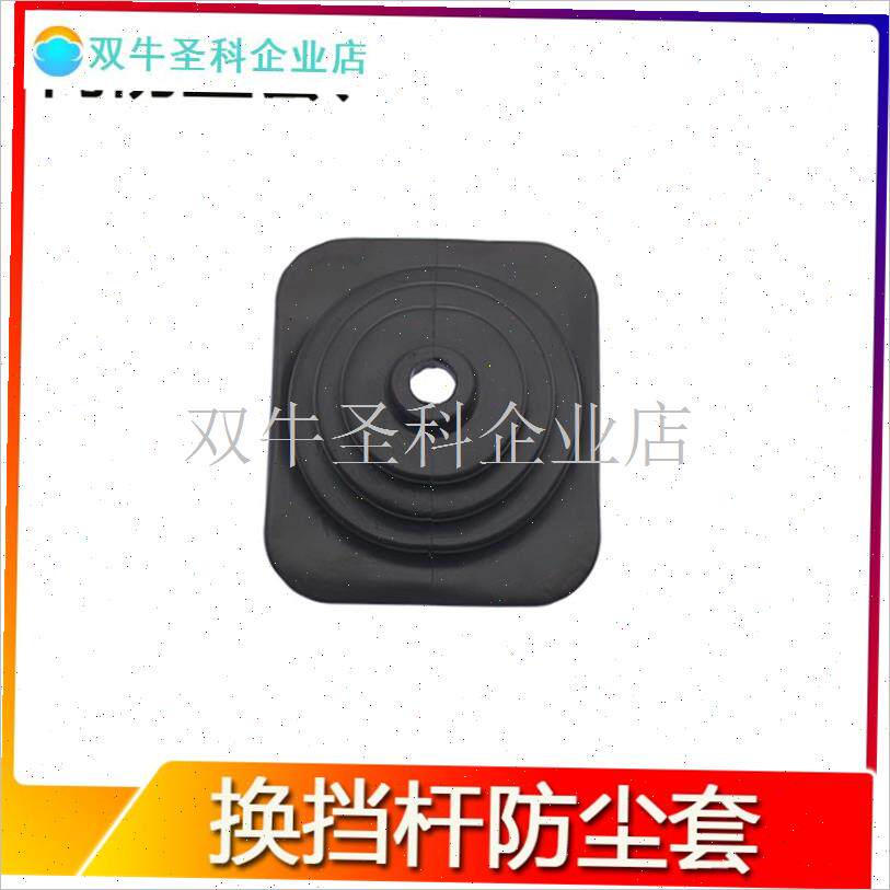 档把防尘套适配重汽豪沃A7/Tz7H换挡杆变速杆挂档杆操纵器防尘罩.