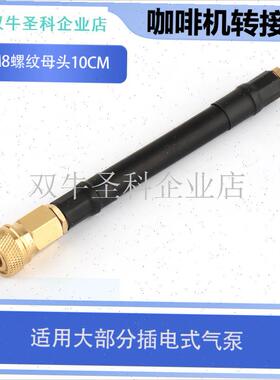 咖啡机转接头8V1螺纹8MM母头打气机30LMPa快速公母头气泵配件.