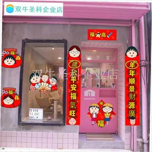 2025年春节卡通樱桃小丸子春联福字门贴对联新年U布艺港版粤语挥.