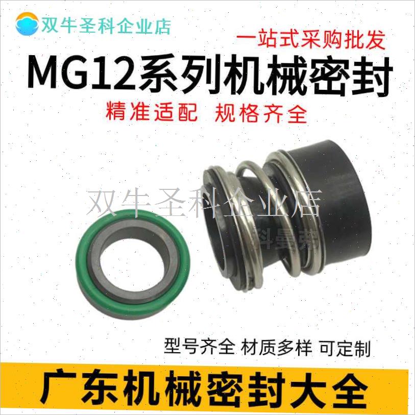 威乐水泵机械密封件MHI/MHIL/MVIA/HELIX水封配件耐高温MG12-14/.