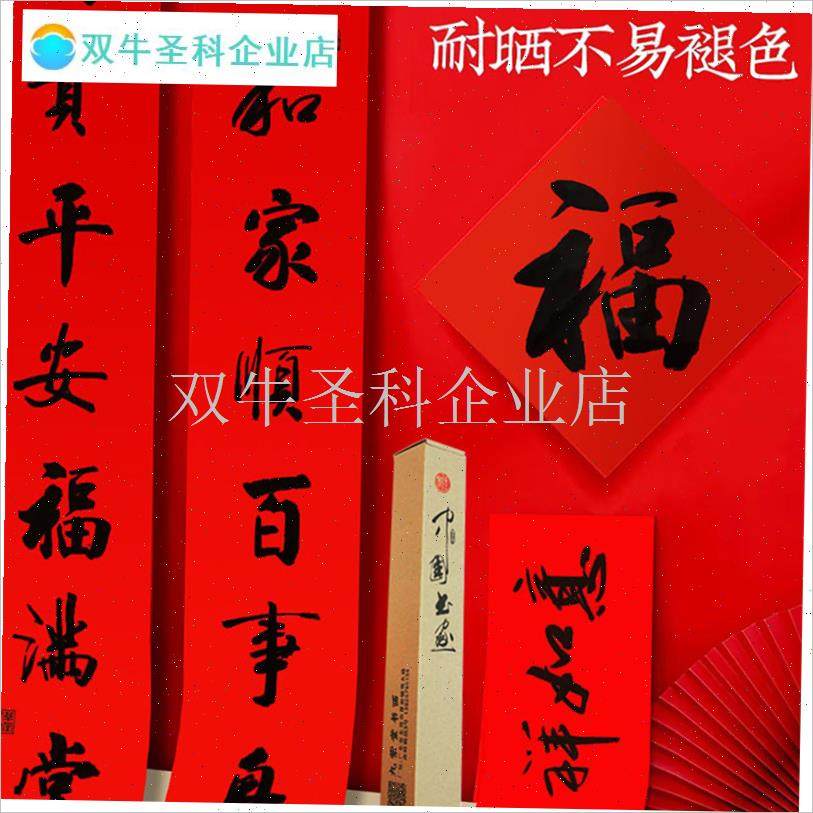 2026春节新年春联纸万年红防晒G纸喜庆手写对联名家个性特色.
