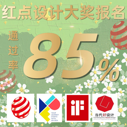 2024德国IF设计奖报名红点奖美国IDEA意大利A设计奖申报代理服务