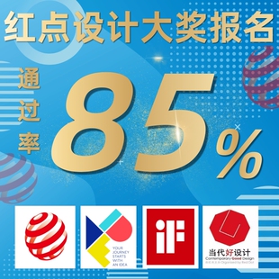 红点奖报名红点设计奖申报IF设计奖MUSE报名美国IDEA奖意大利A奖