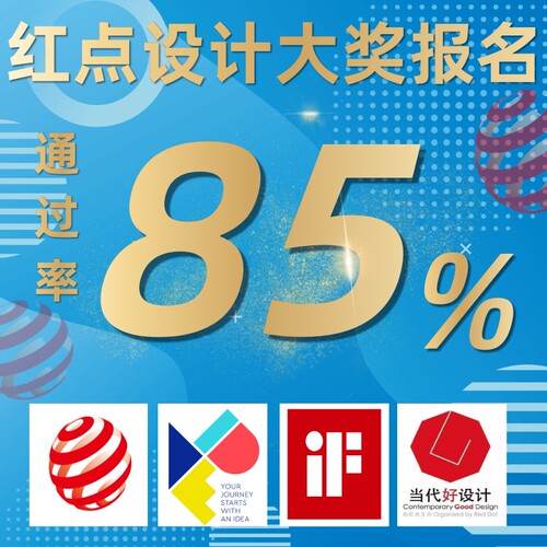 红点奖报名红点设计奖申报IF设计奖MUSE报名美国IDEA奖意大利A奖