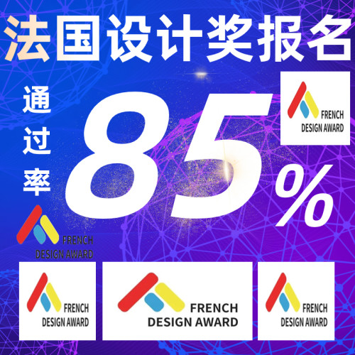 法国设计奖红点奖IF设计奖MUSE意大利A美国IDEA作品申报获奖报名