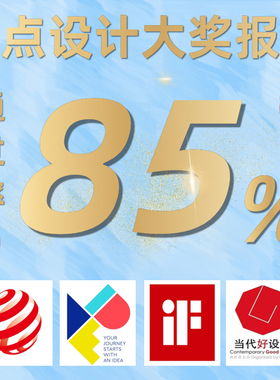 2024 G-mark红点奖IF设计奖MUSE意大利A美国IDEA作品申报获奖报名