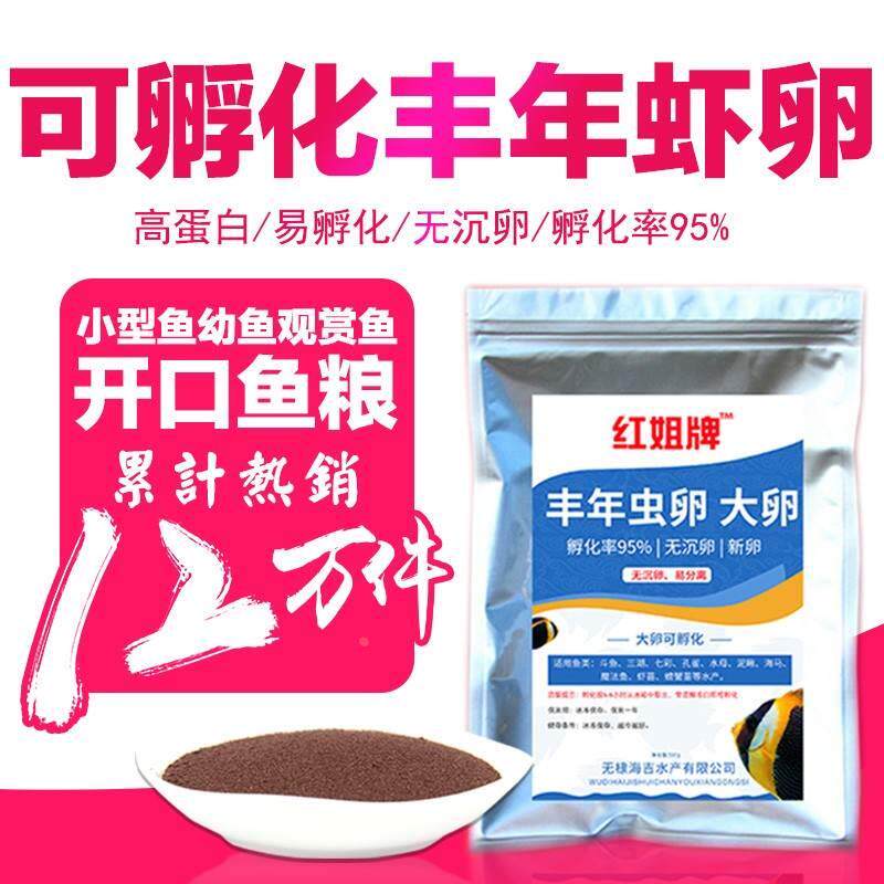 红姐牌丰年虾大红卵可孵化超细卵孔雀凤尾鱼食小鱼幼饲料开口鱼粮