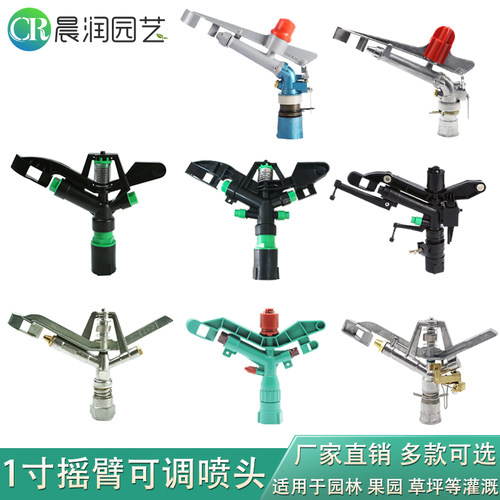 1寸摇臂喷头360度旋转农用草坪绿化自动喷灌