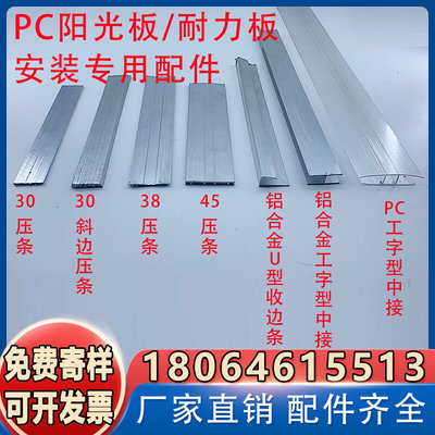 阳光板pc耐力板固定件安装专用配件铝合金压条中接防水收边条卡槽