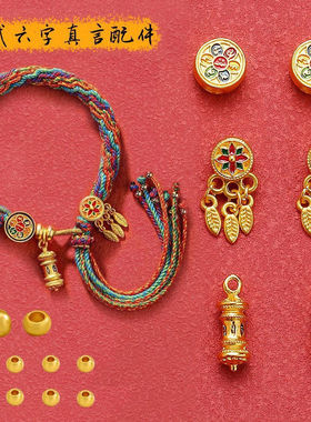 沙金隔珠六字真言珐琅滴油吊坠手链diy配饰项链捕梦网饰品配件