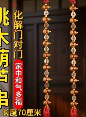 九五至尊桃木葫芦加长款解门对邻居门五帝铜钱吉祥家居长条挂饰