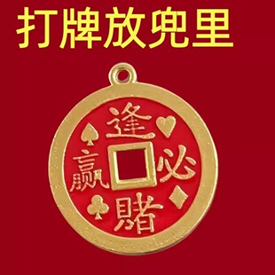古玩铜钱打牌放兜里麻蒋压胜高端通杀镀铜饰品钥匙扣吊坠拨片