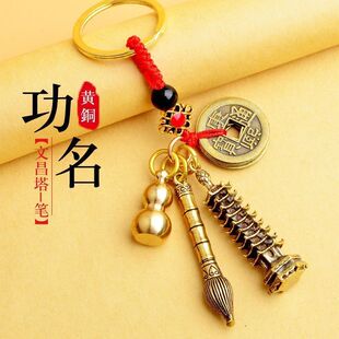 纯铜色文景塔文昌笔塔葫芦钥匙扣五帝钱挂件高考中小学生礼物