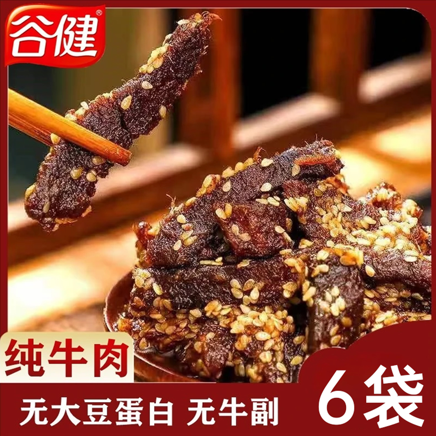 谷健原切牛肉干30g*6袋追剧休闲小零食好吃到舔手指的牛肉干麻辣