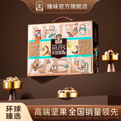臻味高档坚果礼盒1650g环球瑞果干果大礼包年货送礼走亲戚团购