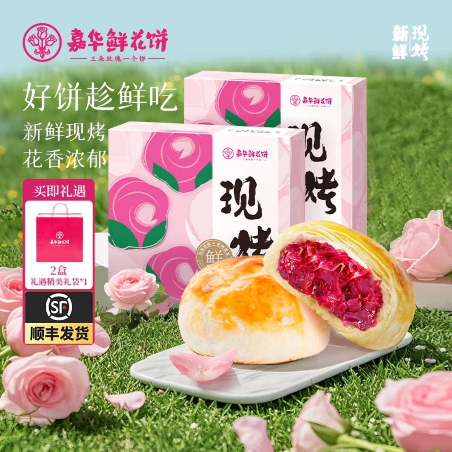 【嘉华】现烤云南鲜花饼现烤现发玫瑰鲜花饼礼盒云南特产下午茶