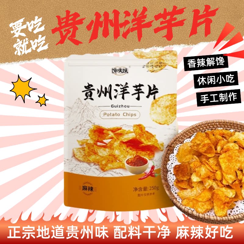 馋味妹/正宗地道/贵州特产洋芋片/麻辣/甜辣/酥香脆爽/250g零食