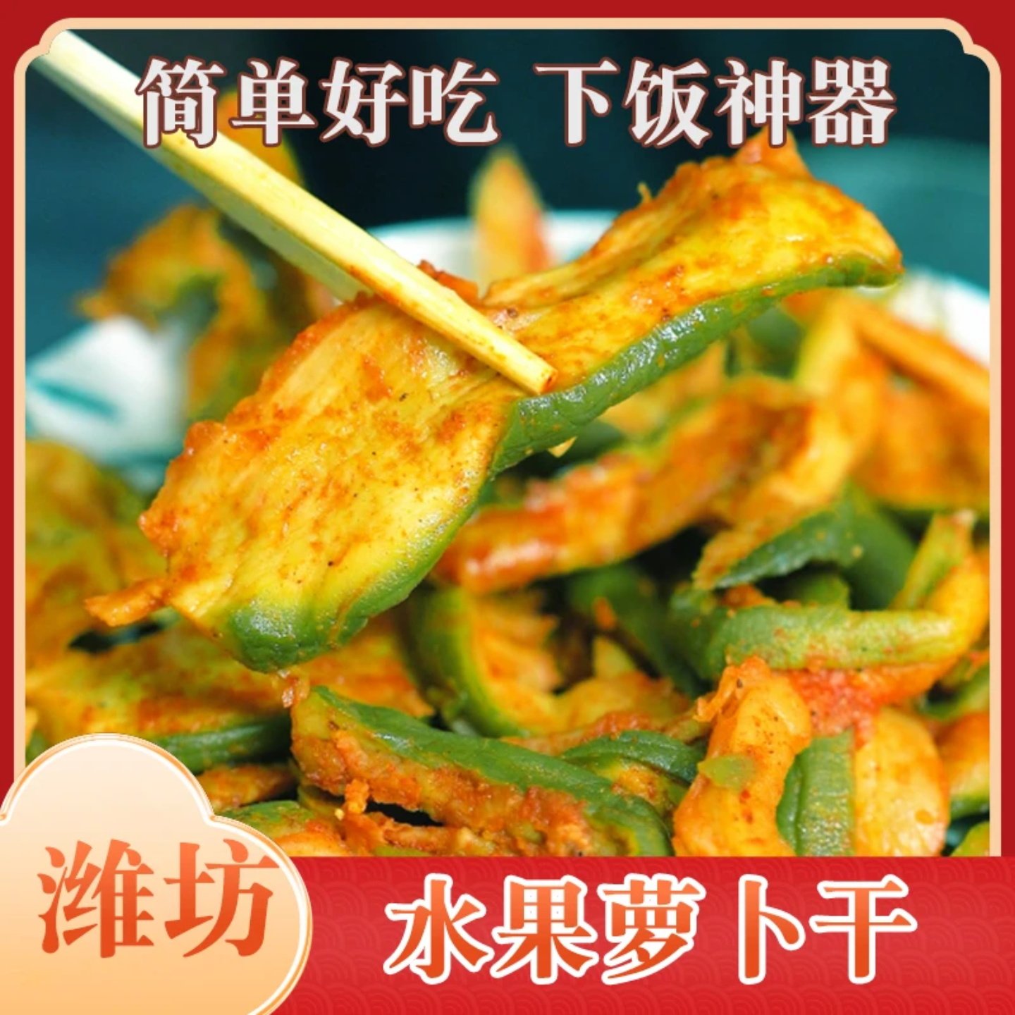 潍坊特产爽脆青萝卜干新鲜手工腌制多口味爽口开袋即食下饭菜zb,水产肉类/新鲜蔬果/熟食,腌制/榨菜/泡菜,淘宝优惠券,粉丝福利购,淘宝优惠卷