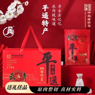 云青平遥牛肉礼盒装 508g山西特产中华老字号送礼佳品节日即食菜