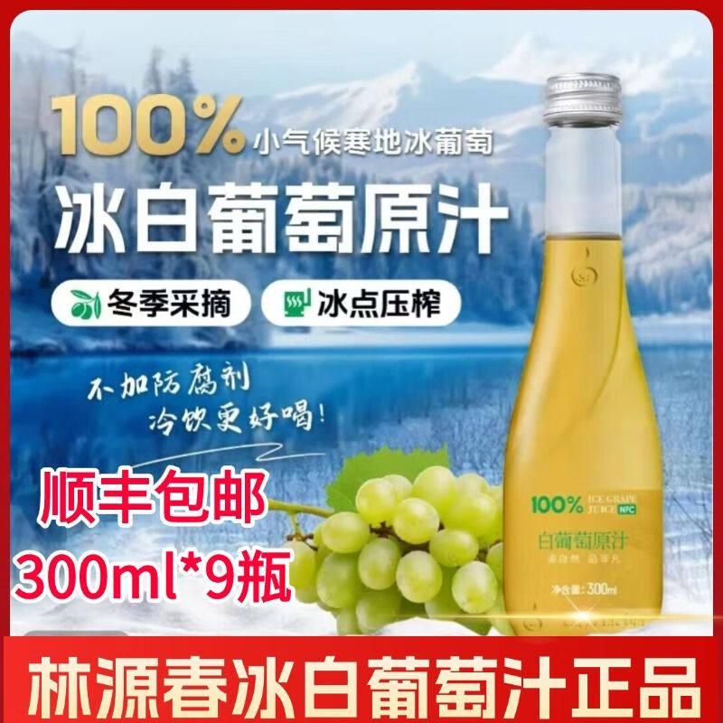 林源春冰白葡萄汁300ml*9瓶整箱