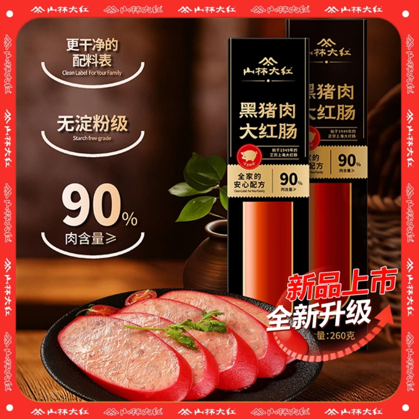 山林大红黑猪肉大红肠上海老字号特产真空速食无淀粉级260g,粮油调味/速食/干货/烘焙,香肠/腊肠/烤肠,淘宝优惠券,粉丝福利购,淘宝优惠卷