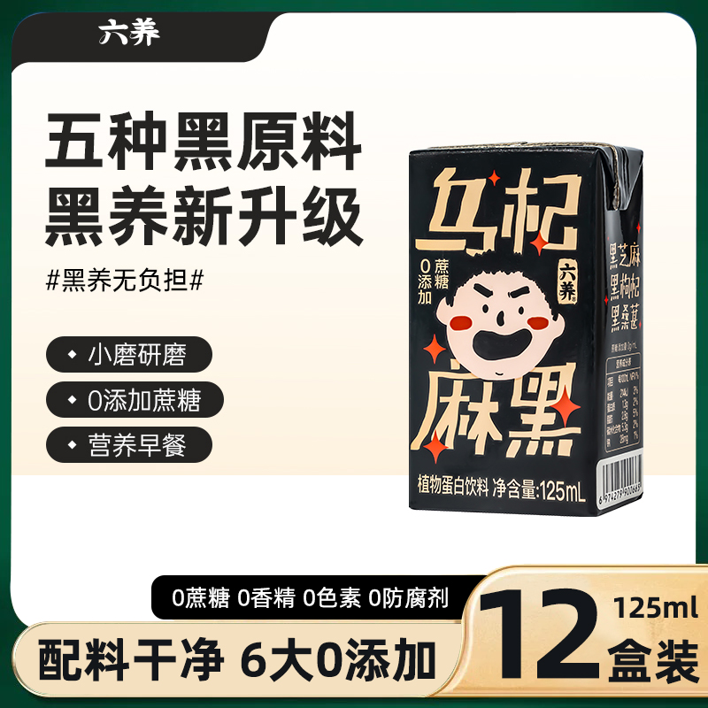 六养黑芝麻植物蛋白奶乌杞麻黑