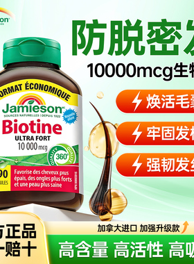 Jamieson健美生生物素biotin防脱发维生素b族b7b12护发胶囊保健品
