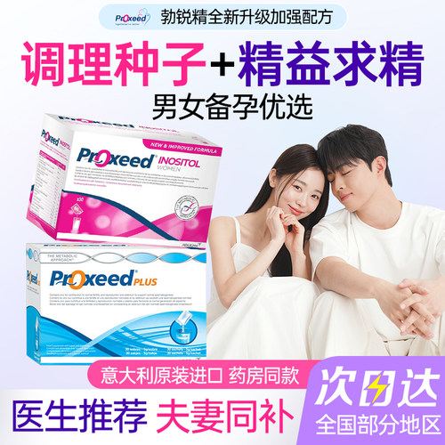 意大利proxeed勃锐精男女版勃博瑞精卵调理剂备孕女卵子呵护质量
