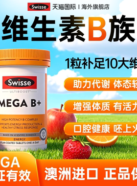 复合维生素b族swisse进口维生素vb12b6b2b1促代谢免疫官方旗舰店