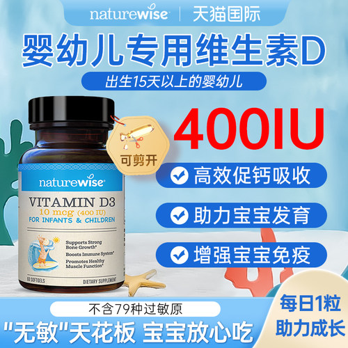 NatureWise婴幼儿维生素d400iu