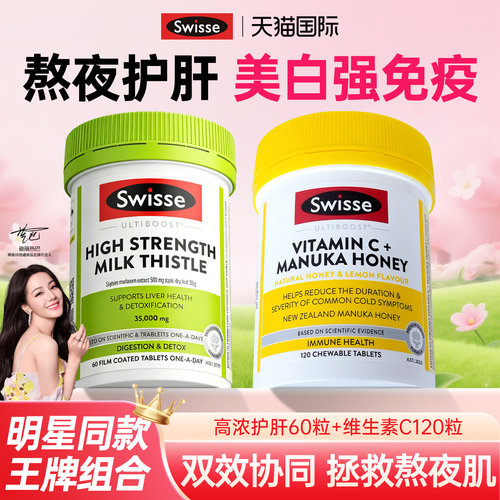 swisse护肝片维生素c高浓养肝奶蓟草水飞蓟类熬夜正品官方旗舰店