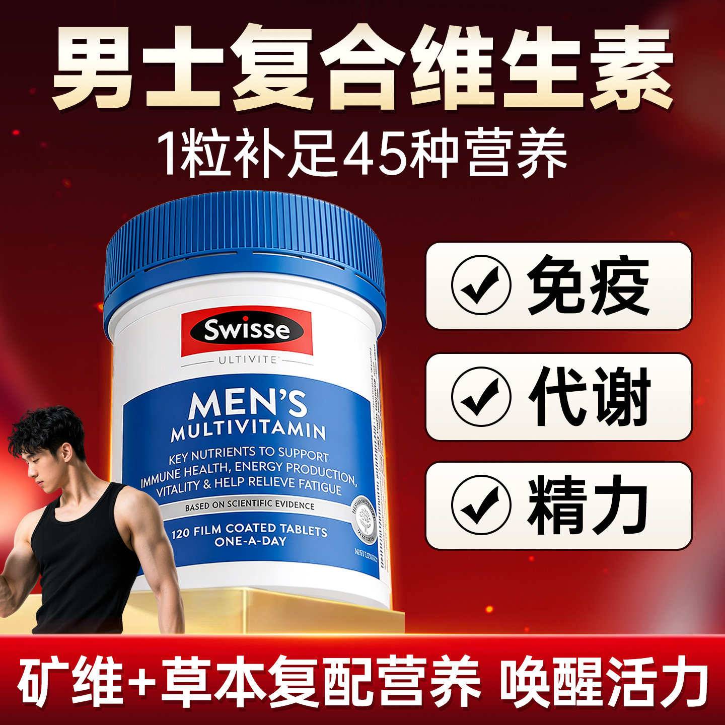 swisse斯维诗男士复合维生素男维提高代谢免疫力抵抗力官方旗舰店