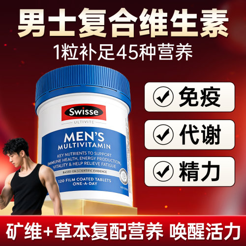 swisse斯维诗男士复合维生素男维提高代谢免疫力抵抗力官方旗舰店