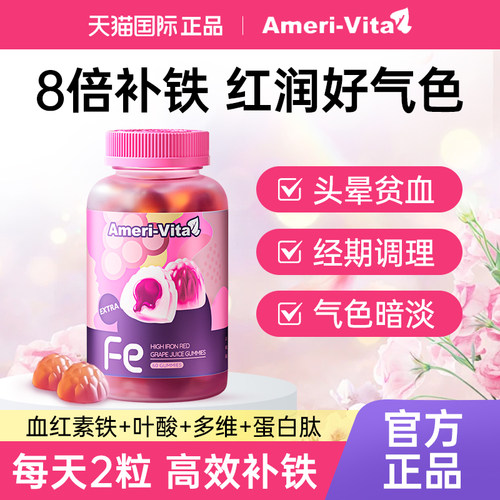 亚美维他补铁软糖成人女性孕妇贫血补铁补血AmeriVita官方旗舰店