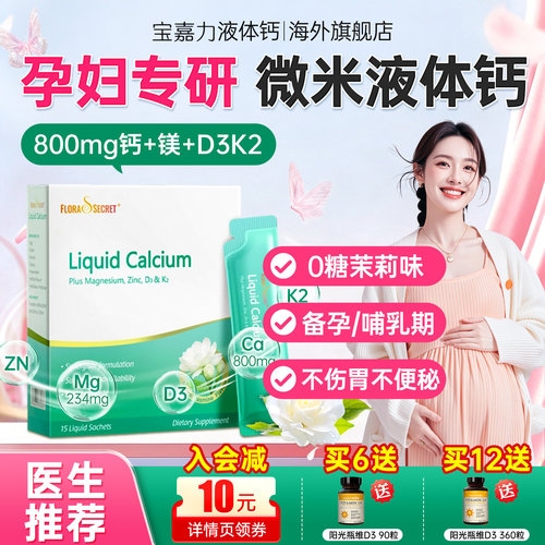 嘉力液体钙d3k2镁三合一孕妇钙片