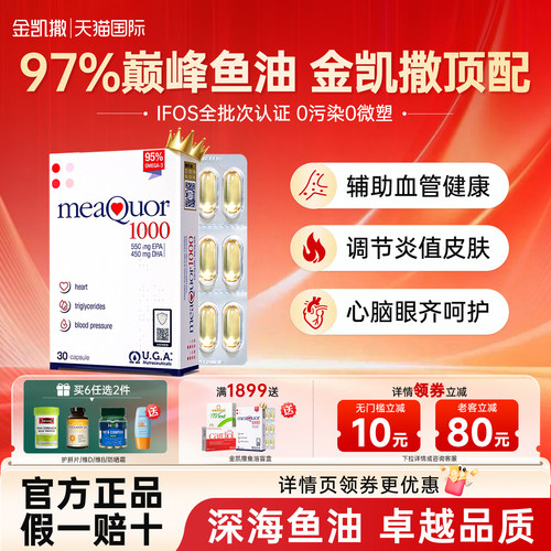 金凯撒深海鱼油成人用97%高纯度
